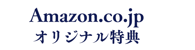 Amazon.co.jpオリジナル特典