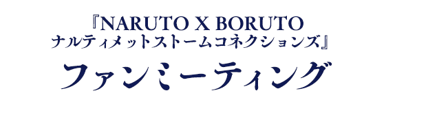 『NARUTO X BORUTO ナルティメットストームコネクションズ』ファンミーティング