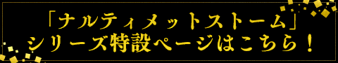 「ナルティメットストーム」シリーズ特設ページはこちら！